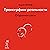 Обратная связь. Часть 1: Трансерфинг реальности