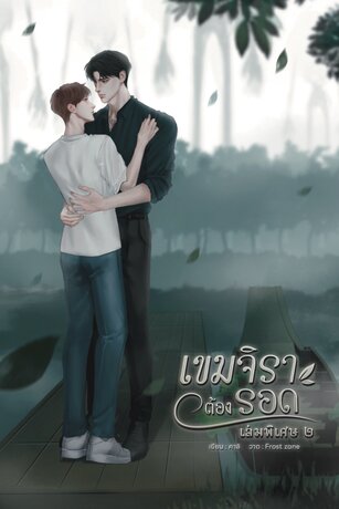 เขมจิราต้องรอด (เล่มพิเศษ) เล่ม 2