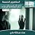 لغز المتهم البرئ