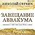 Завещание Аввакума