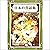 日本の昔話集　その3: YellowBirdProje...