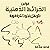 قوانين الخرائط الذهنية طريق...