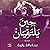 حين يلتقيان