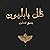 ظل بابليون