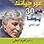 غير حياتك فى 30 يوم – الجزء...