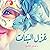 غزل البنات