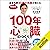 ６０歳を過ぎても血管年齢３０歳の名医が教える　「１００...