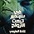 في سبتمبر تبعث الأرواح by غادة العليمي