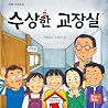 수상한 교장실 14 수상한 교장실 14