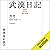 武漢日記:封鎖下60日の魂の記録