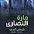 حارة النصاري