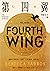 第四翼 (戰龍, #1)