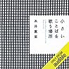 小さいことばを歌う場所 小さいことばを歌う場所
