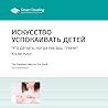 Искусство успокаивать детей. Что делать, когда малыш плачет: Харви Карп. Ключевые идеи книги Искусство успокаивать детей. Что делать, когда малыш плачет: Харви Карп. Ключевые идеи книги