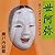 聴く歴史・中世『世阿弥-能には果てあるべからず』