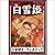 [39巻] 白雪姫: きいろいとり文庫　その39: き...
