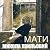 Мати