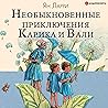 Необыкновенные приключения Карика и Вали