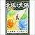 [78巻] 北風と太陽: きいろいとり文庫　その78:...
