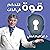 قوة التحكم في الذات [The Po...