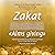 Zakat 'Alms giving': The Third of High Schools of 'At-Taqwa': Seeing by Al'lah's Light