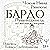 Бардо. Путеводитель по жизни и смерти