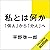 私とは何か――「個人」から「分人」へ