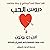 دروس الحب by Alain de Botton دروس الحب by Alain de Botton