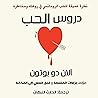 دروس الحب