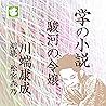駿河の令嬢: 掌の小説