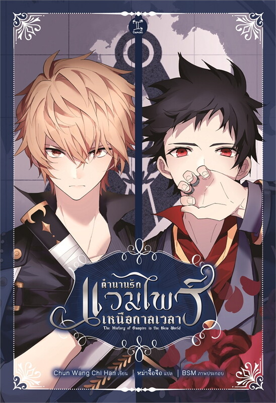 ตำนานรักแวมไพร์เหนือกาลเวลา