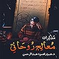 مذكرات معالج روحاني