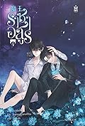 ราชาอสูร เล่ม 4