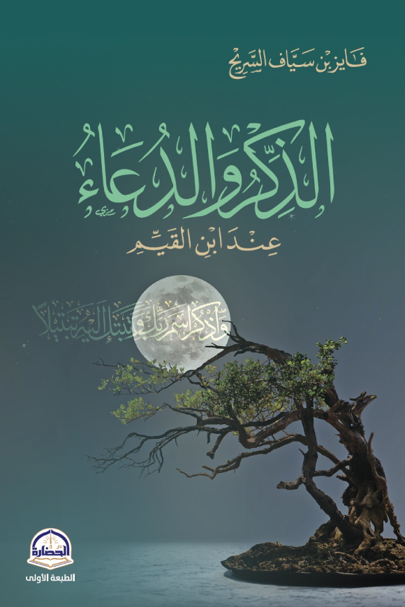 الذكر والدعاء عند ابن القيم