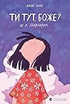 Ти тут, Боже? Це я, Маргарет by Judy Blume