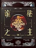 诡秘之主 16