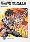 魔術士オーフェンはぐれ旅 1 我が呼び声に応えよ獣 [Majutsu-shi Orphen Hagure Tabi 1 by Yoshinobu Akita