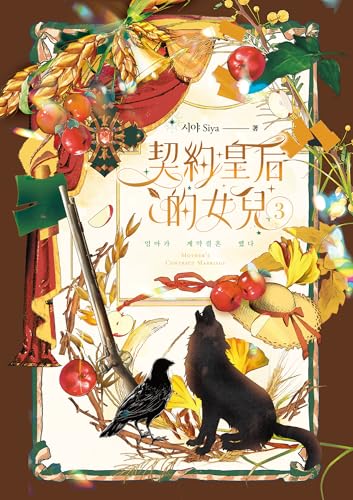 契約皇后的女兒3 (Capt) (Traditional Chinese Edition)