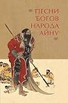 Песни богов народ...