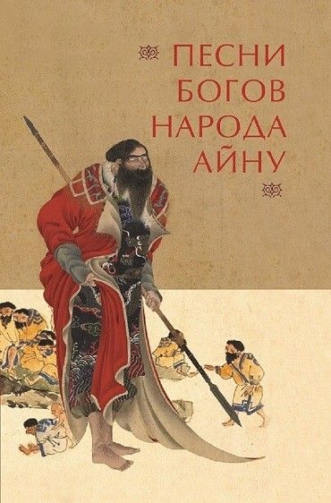 Песни богов народа айну, записанные Тири Юкиэ