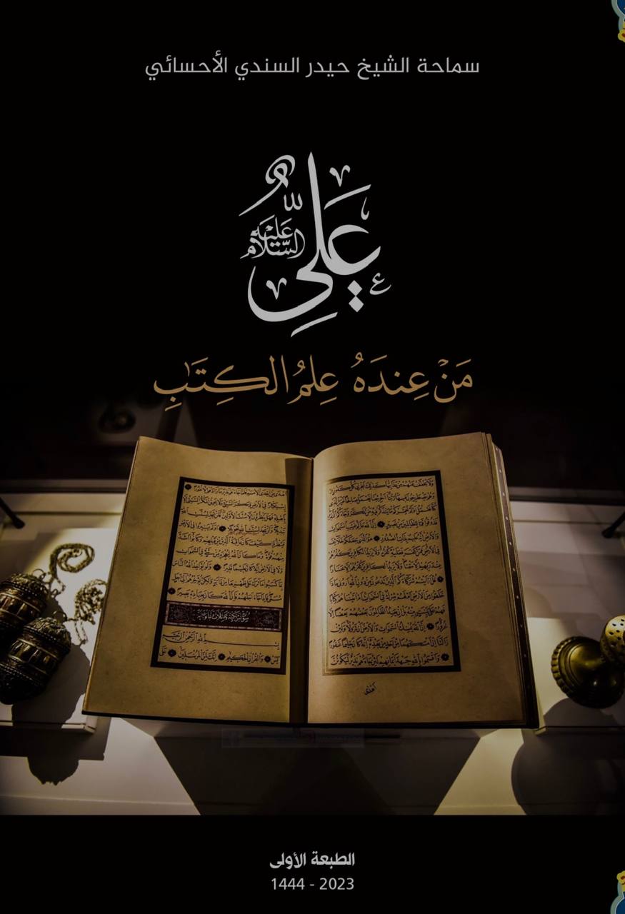علي عليه السلام من عنده علم الكتاب