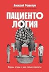 Пациентология: Ждуны, лгуны и «мне только спросить» (Russian Edition) Пациентология: Ждуны, лгуны и «мне только спросить» (Russian Edition)