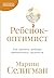 Ребенок-оптимист: Как научить ребенка преодолевать трудности (The Optimistic Child: A Proven Program to Safeguard Children Against Depression and Build Lifelong Resilience) (Russian Edition)