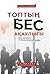 Топтың бес ақаулығы. Басшыл...