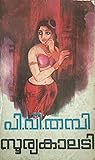 Sooryakaladi | സൂര്യകാലടി (പാർട്ട് 1)