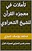 ‫تأملات في معجزه القرآن للشيخ الشعراوي: مختصر تفسير الشعراوي لمعجزات القرآن‬ (Arabic Edition)