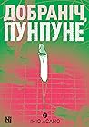Добраніч, Пунпуне...