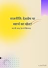 राजनीति: देशप्रेम या स्वार्थ का खेल?: पद की आड़, देश से खिलवाड़ (Hindi Edition) राजनीति: देशप्रेम या स्वार्थ का खेल?: पद की आड़, देश से खिलवाड़ (Hindi Edition)