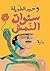 ‫سنوات النمش‬ (Arabic Edition)
