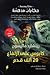 كابوس على ارتفاع 20 ألف قدم by Richard Matheson